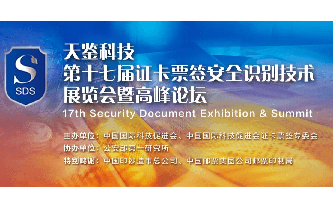 2022第十七届证卡票签安全识别技术展会（SDS）|生物识别|印刷包装|安全标签展|身份识别展