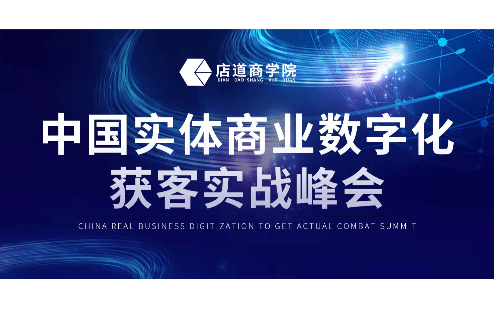 中国实体商业数字化获客实战峰会