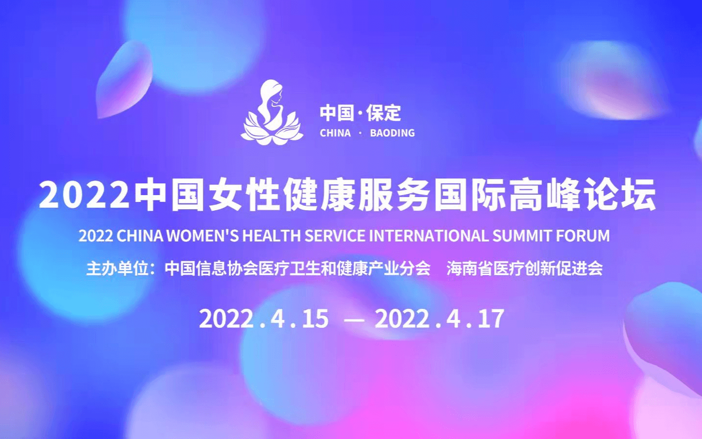 2022中国女性健康服务国际高峰论坛