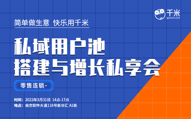 私域用户池搭建与增长私享会