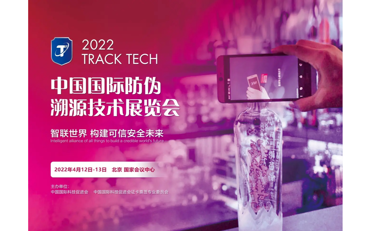 2022中国国际防伪溯源技术展览会 | 防伪溯源 | 智慧包装 | 安全印刷 | 电子标签展