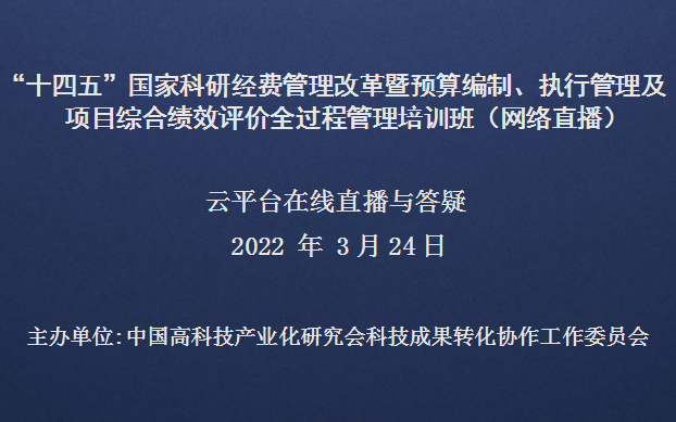 “十四五”国家科研经费管理改革暨预算编制、执行管理及项目综合绩效评价全过程管理培训班（3月24日网络直播）