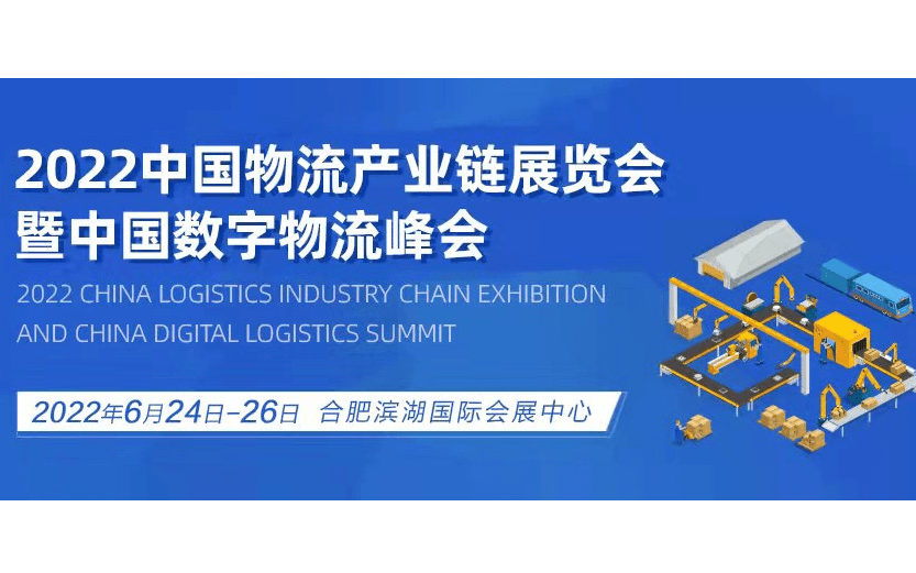2022中國物流產業鏈博覽會暨中國數字物流峰會