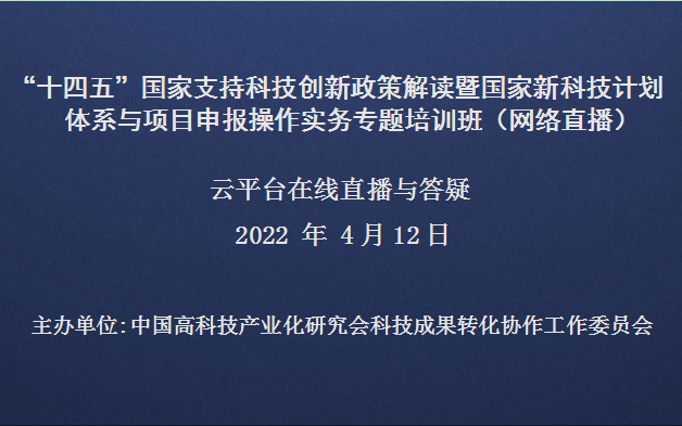 “十四五”国家支持科技创新政策解读暨国家新科技计划体系与项目申报操作实务专题培训班（4月12日网络直播）