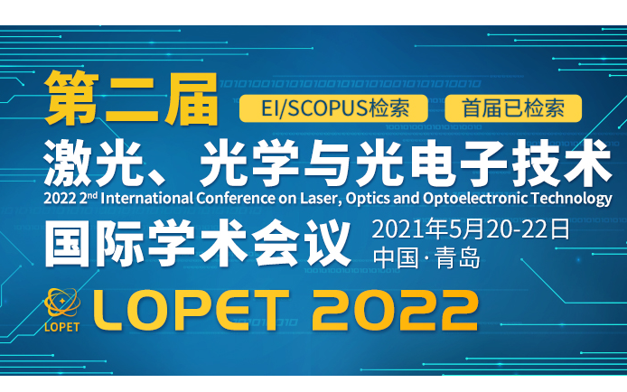 SPIE独立出版/EI检索-2022年第二届激光，光学和光电子技术国际学术会议(LOPET 2022)