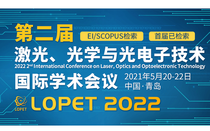 SPIE独立出版/EI检索-2022年第二届激光，光学和光电子技术国际学术会议(LOPET 2022)