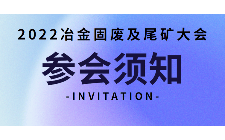 2022全国冶金固废及尾矿大会