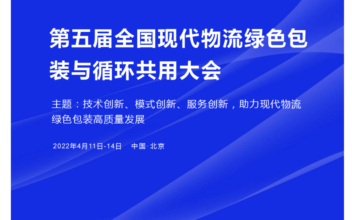 第五届全国现代物流绿色包装与循环共用大会