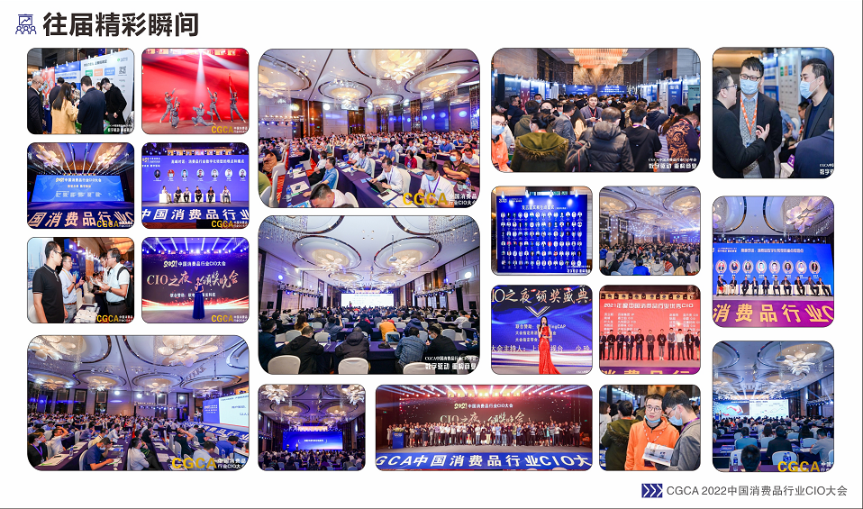 CGCA 2022中国消费品行业CIO大会