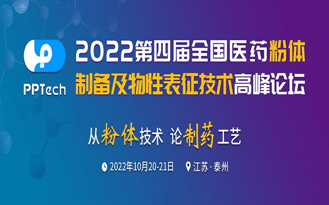 第四届全国医药粉体制备及物性表征技术高峰论坛