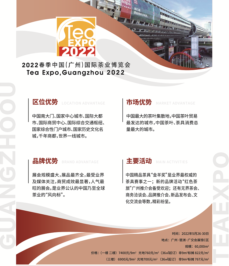 2022春季中國（廣州）國際茶業博覽會