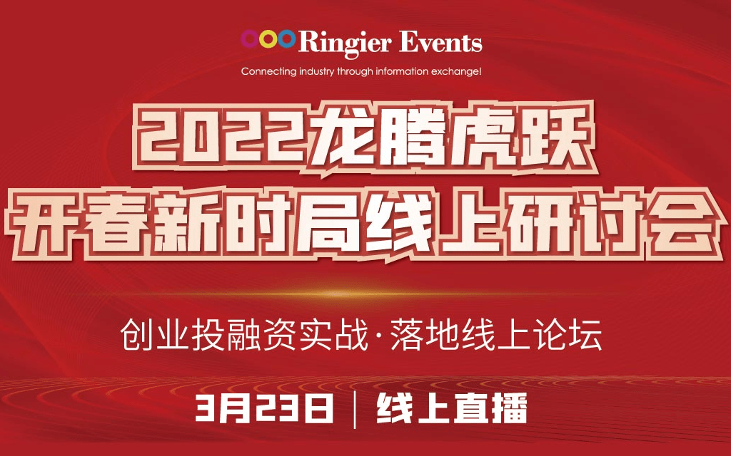 2022龙腾虎跃开春新时局线上研讨会——创业投融资实战·落地线上研讨会