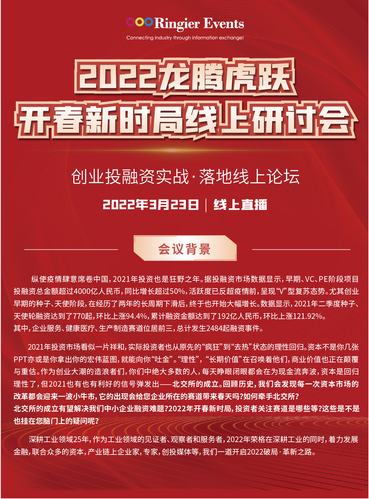 2022龙腾虎跃开春新时局线上研讨会——创业投融资实战·落地线上研讨会