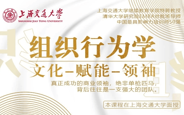 3月19-20日上海交通大学全球创新管理高级研修班公开课《组织行为学：文化-赋能-领袖》