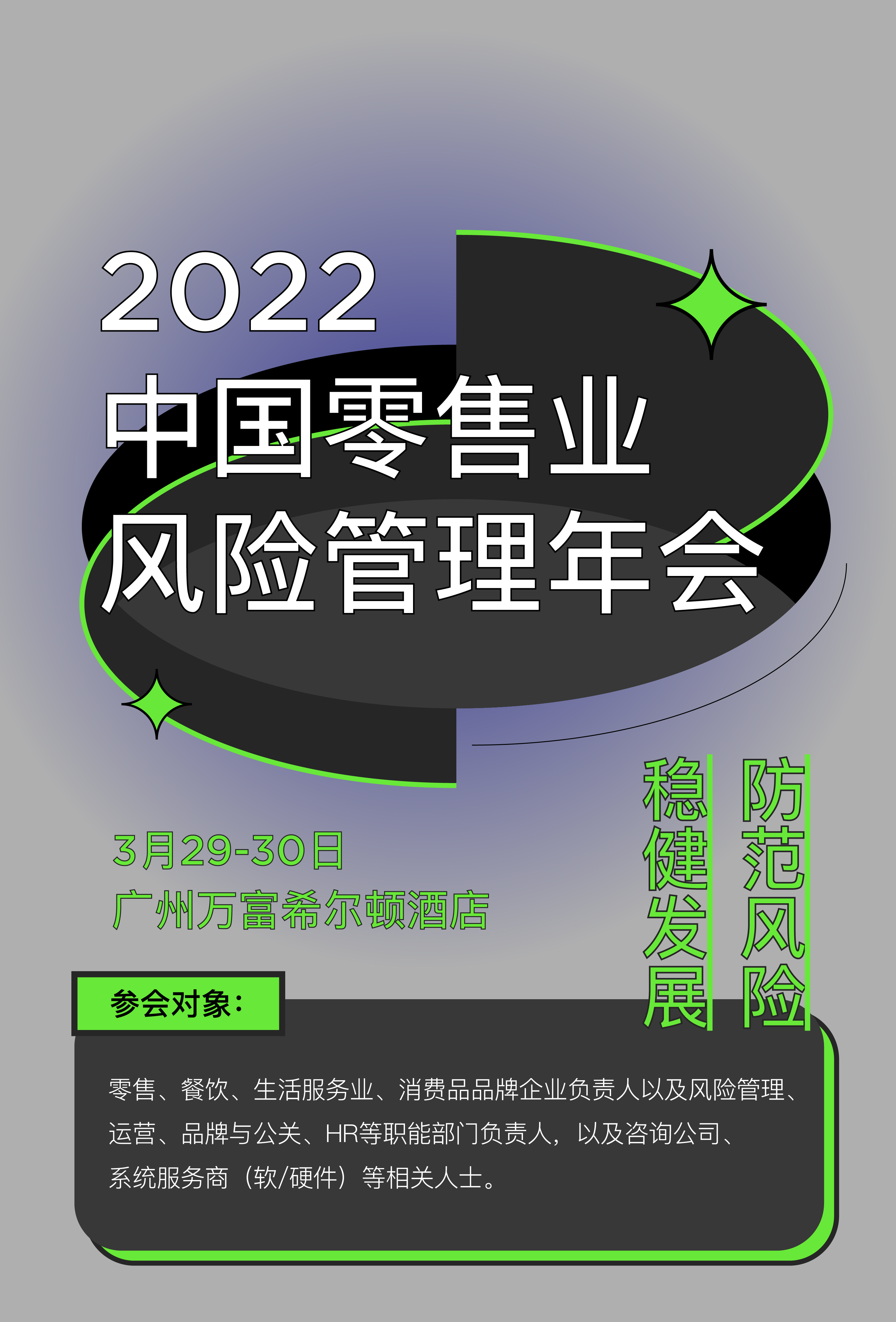 2022中国零售业风险管理年会&供应链年会
