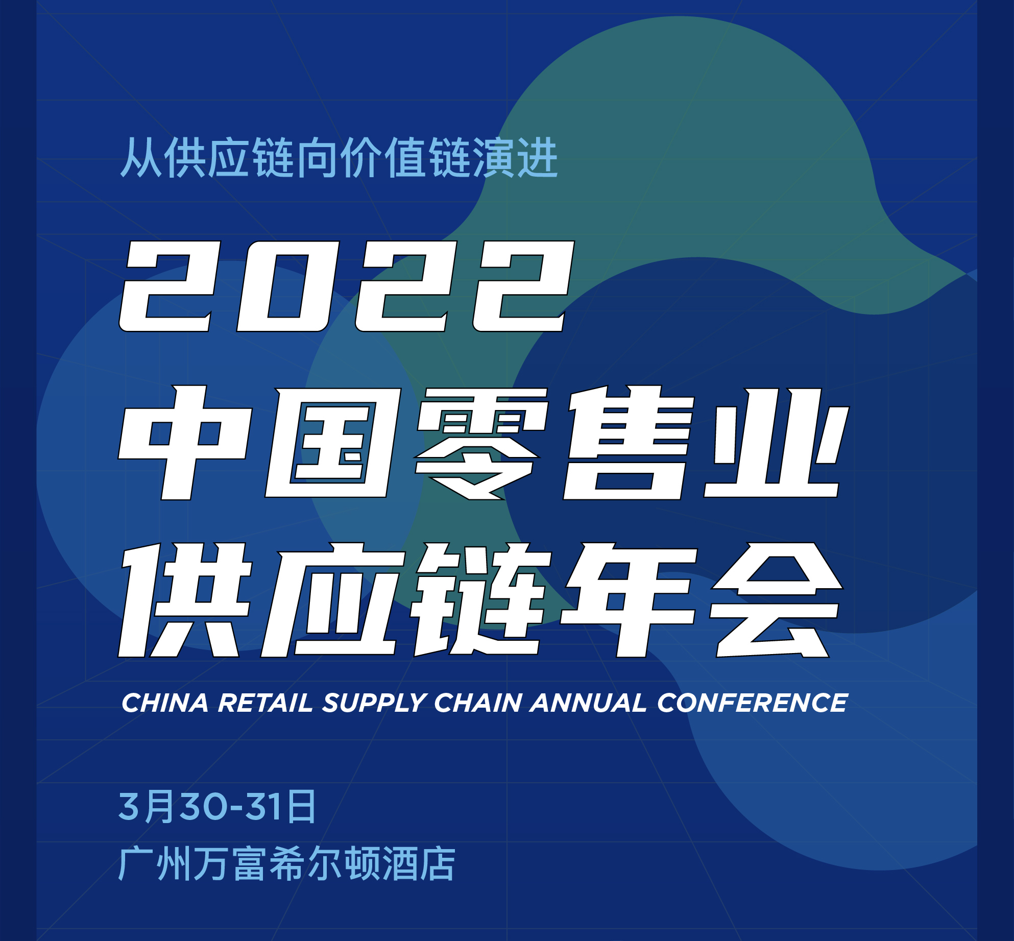 2022中国零售业风险管理年会&供应链年会