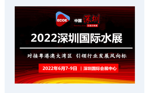 大咖齐聚 深圳2022水处理大会-华南水处理设备展-水处理论坛