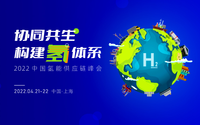 2022中国氢能供应链峰会