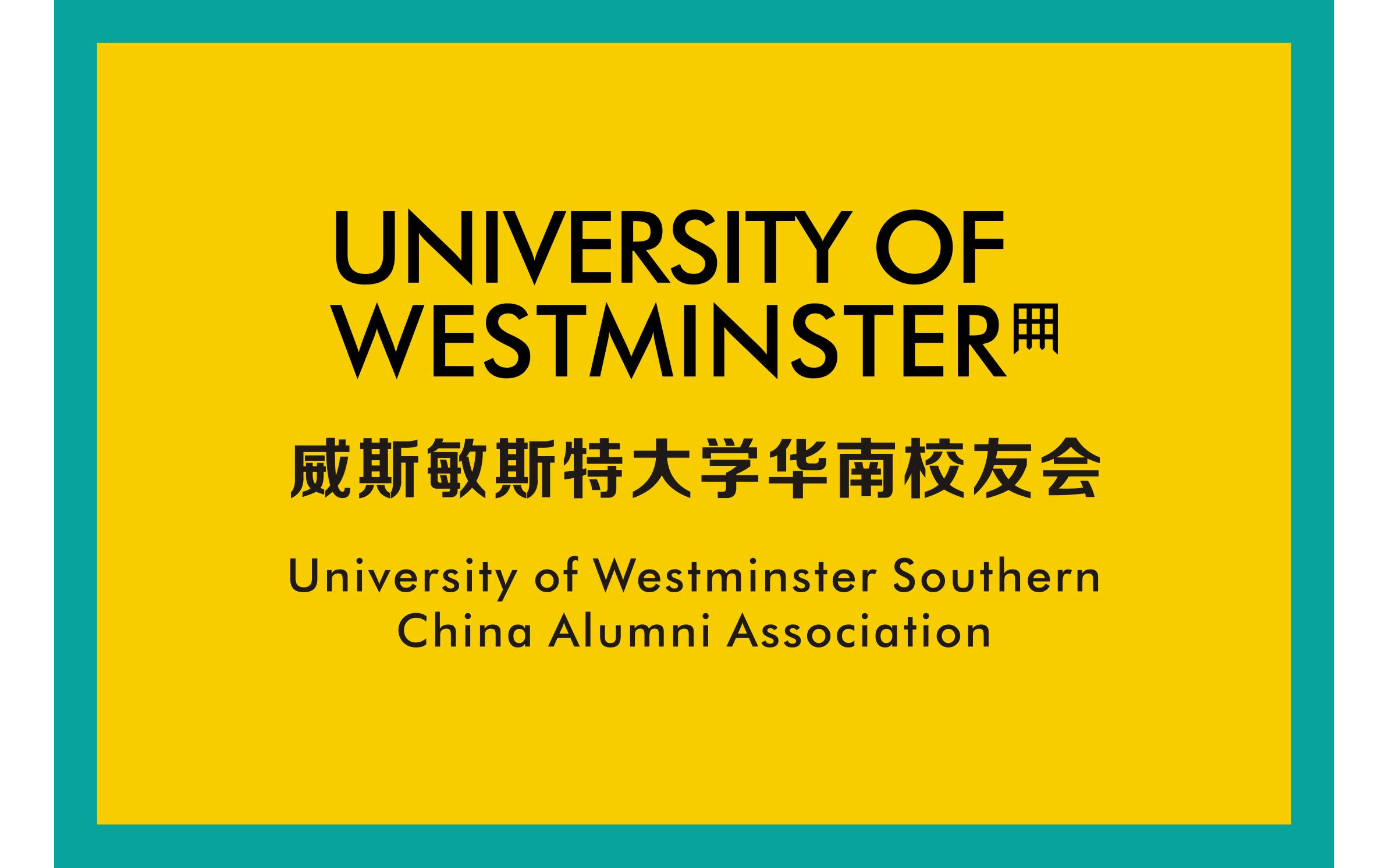 威斯敏斯特大学华南校友私享会（广州场）