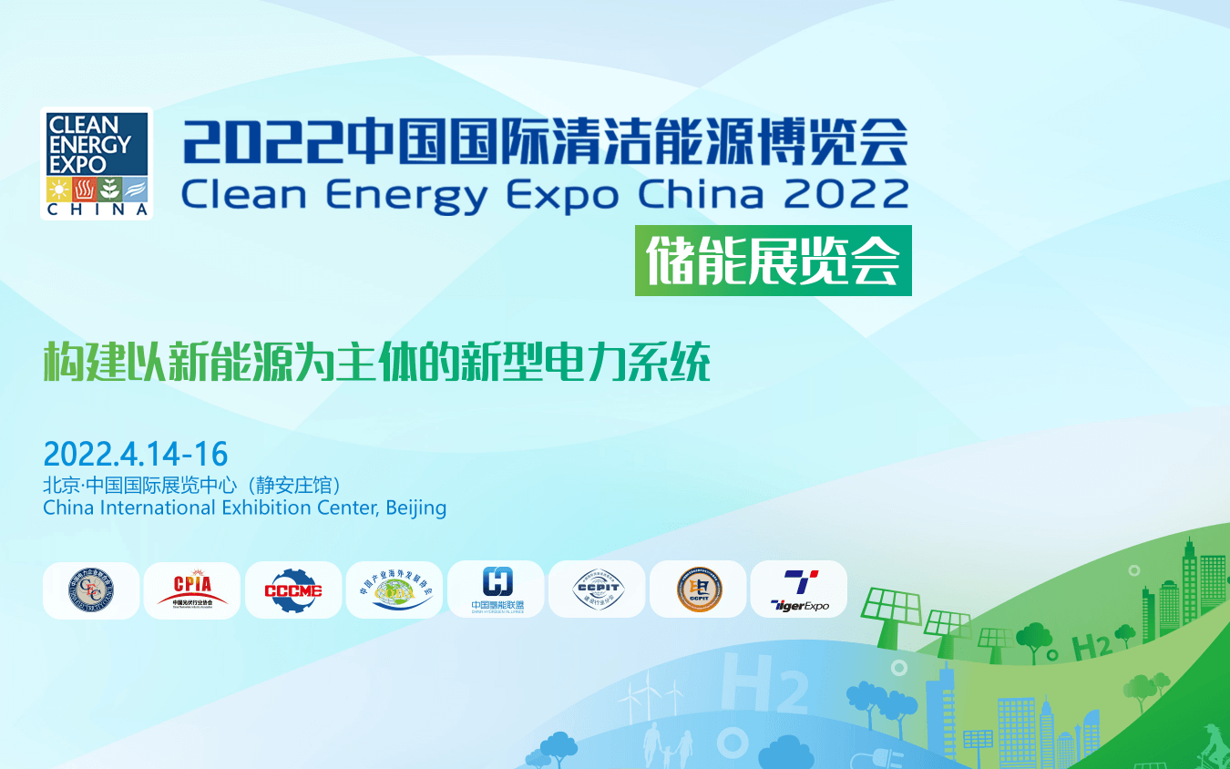 2022中国新型储能发展大会