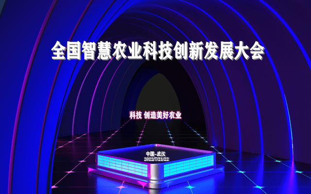 2022全国智慧农业科技创新发展大会