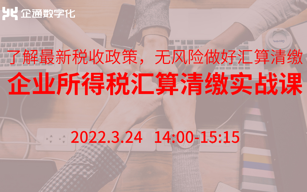 2022.3.24日《手拉手 肩并肩 共抗疫 | 企业所得税汇算清缴实战课》