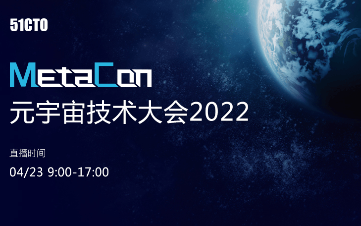 MetaCon元宇宙技术大会