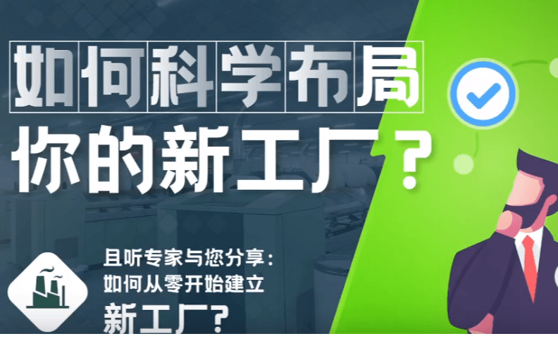 数字化转型分享会—新工厂建设