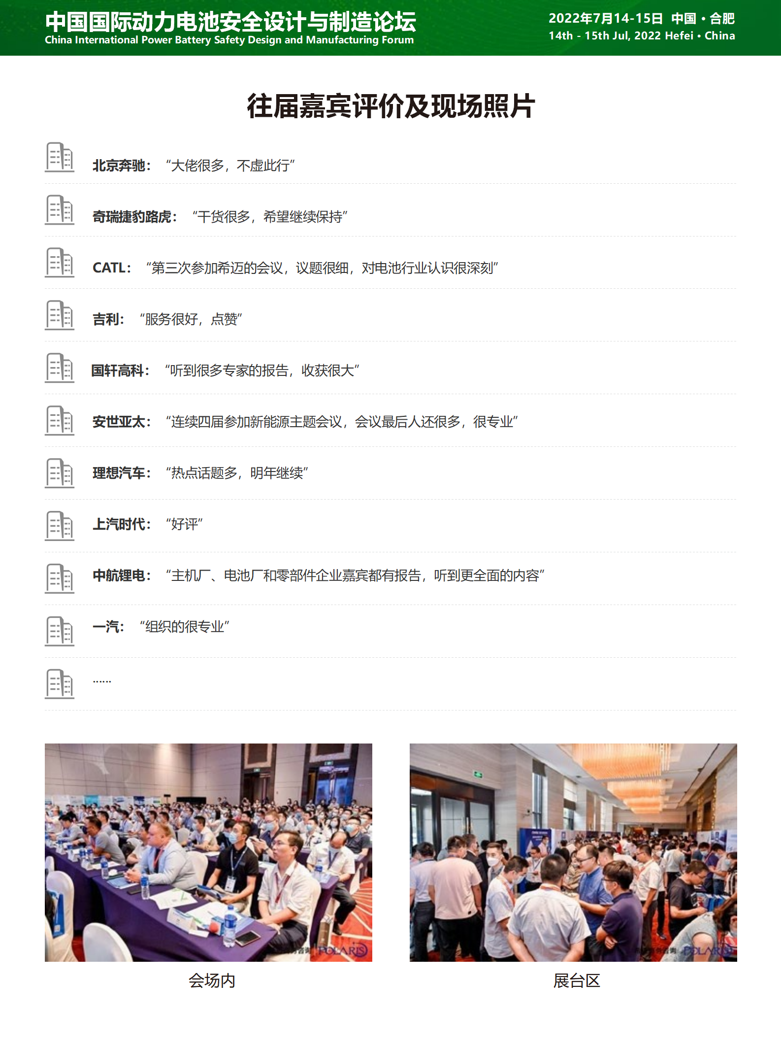 中国国际动力电池安全设计与制造论坛