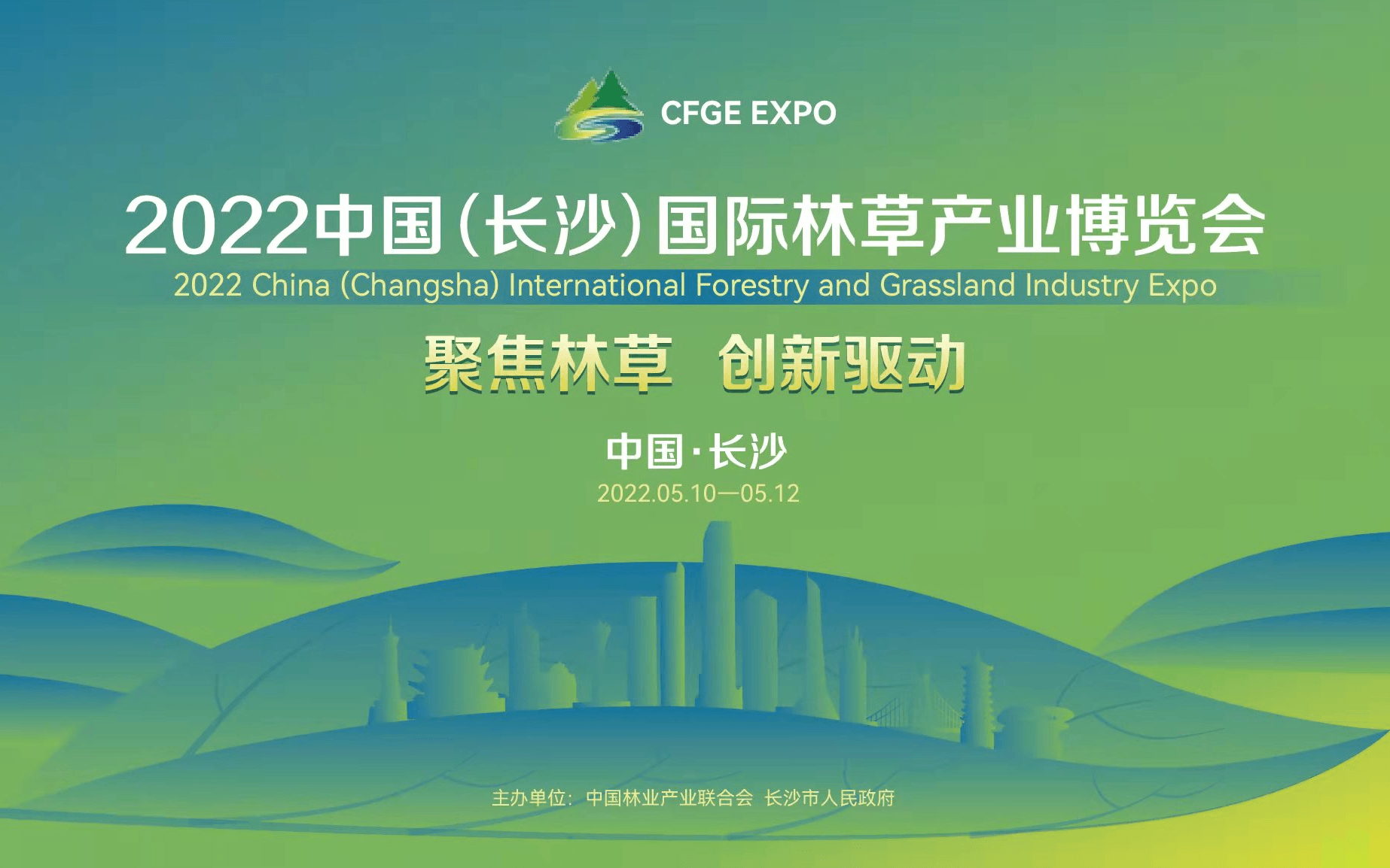 中国（长沙）国际林草产业博览会