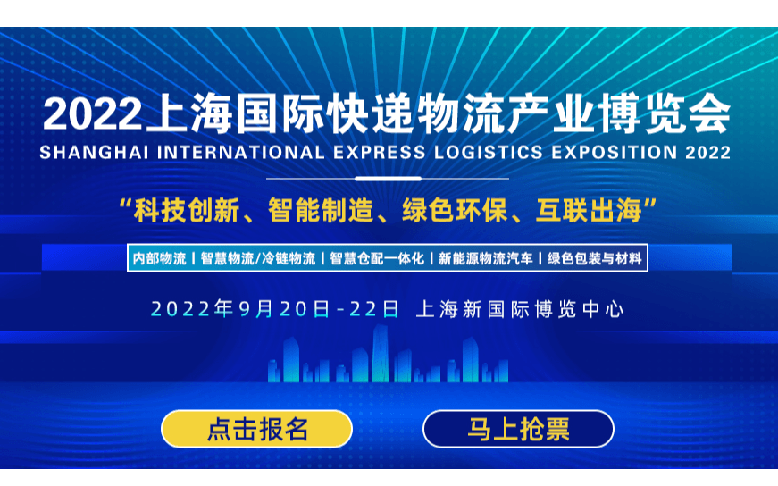 2022上海國際快遞物流展+AGV機器人展+智慧包裝展+新能源物流車展