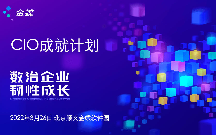 CIO成就计划（高新技术企业专场）