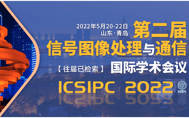 第二屆信號圖像處理與通信國際學術會議（ICSIPC2022）