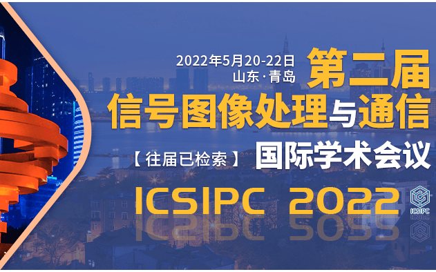 第二届信号图像处理与通信国际学术会议（ICSIPC2022）