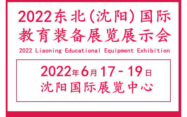 2022东北（辽宁）国际教育装备展览展示会