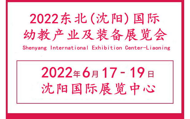 2022中国(沈阳)国际幼教产业及装备展览会