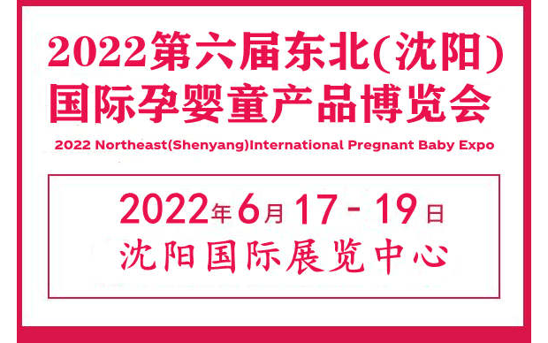 2022第六届中国东北(沈阳)国际孕婴童产品博览会
