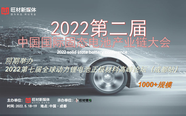 2022第二届中国国际固态电池产业链大会