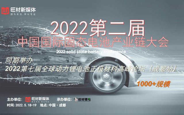 2022第二屆中國國際固態電池產業鏈大會