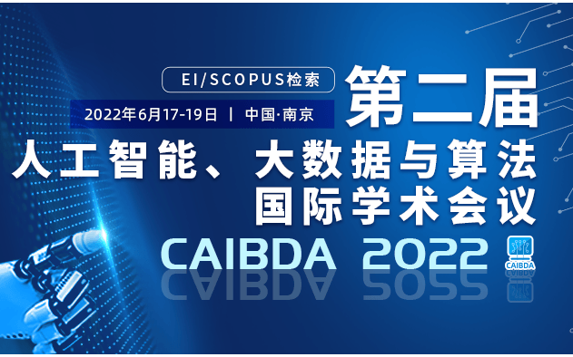 第二届人工智能，大数据与算法国际研讨会 (CAIBDA 2022)