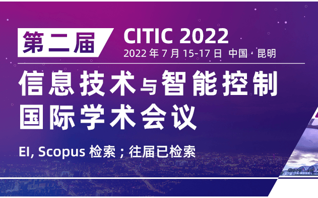 第二届信息技术与智能控制国际学术会议 (CITIC 2022)