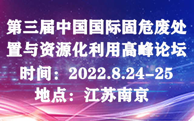 第三届中国国际固危废处置与资源化利用高峰论坛