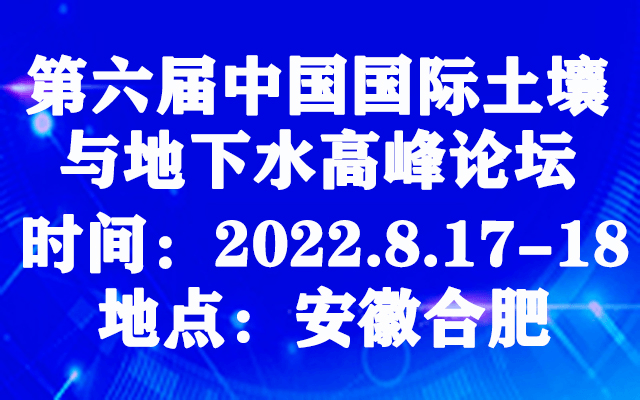 第六届中国国际土壤与地下水高峰论坛