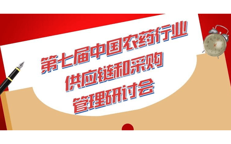 第七届中国农药行业供应链和 采购管理研讨会