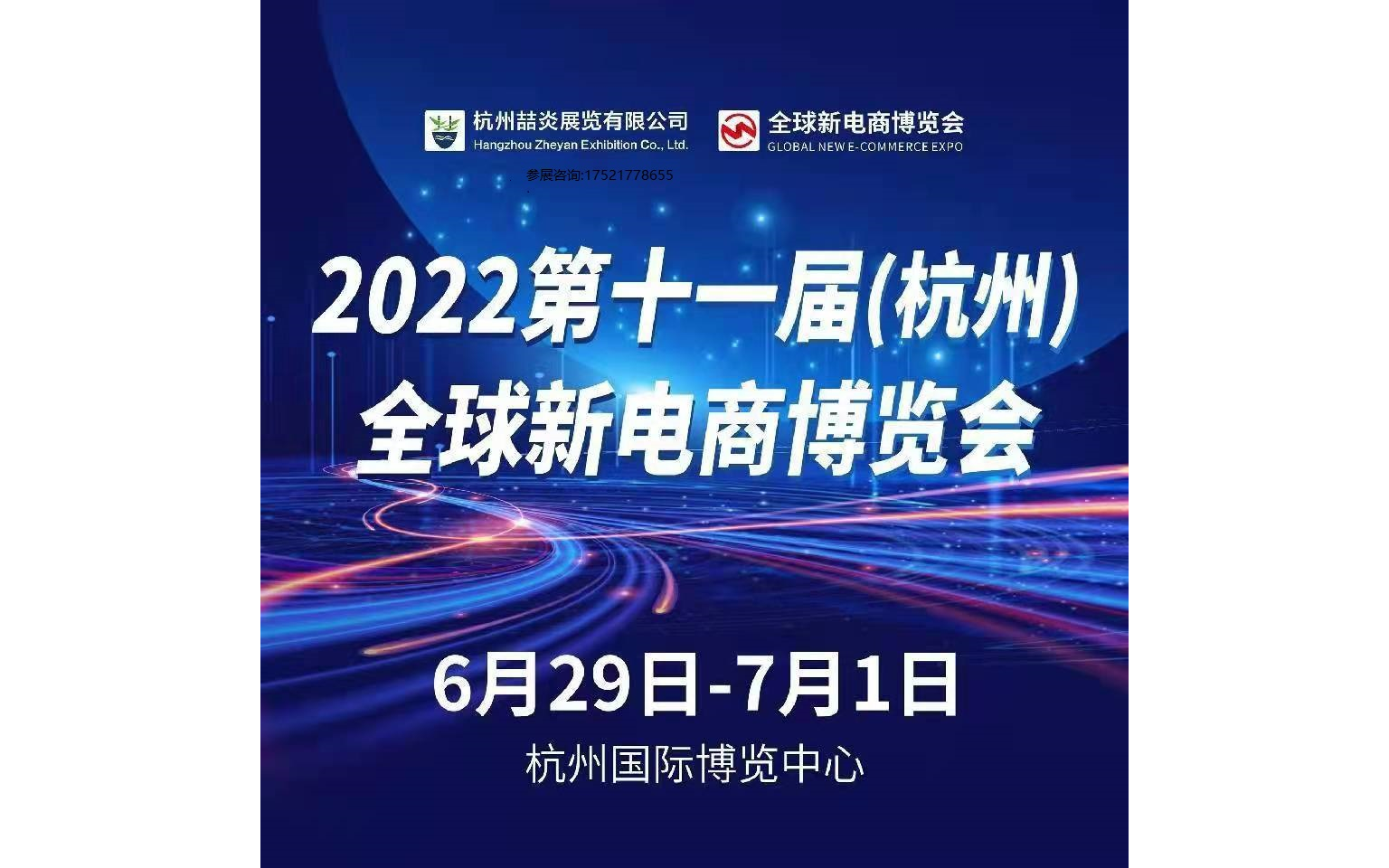 2022第十一届（杭州）全球新电商博览会