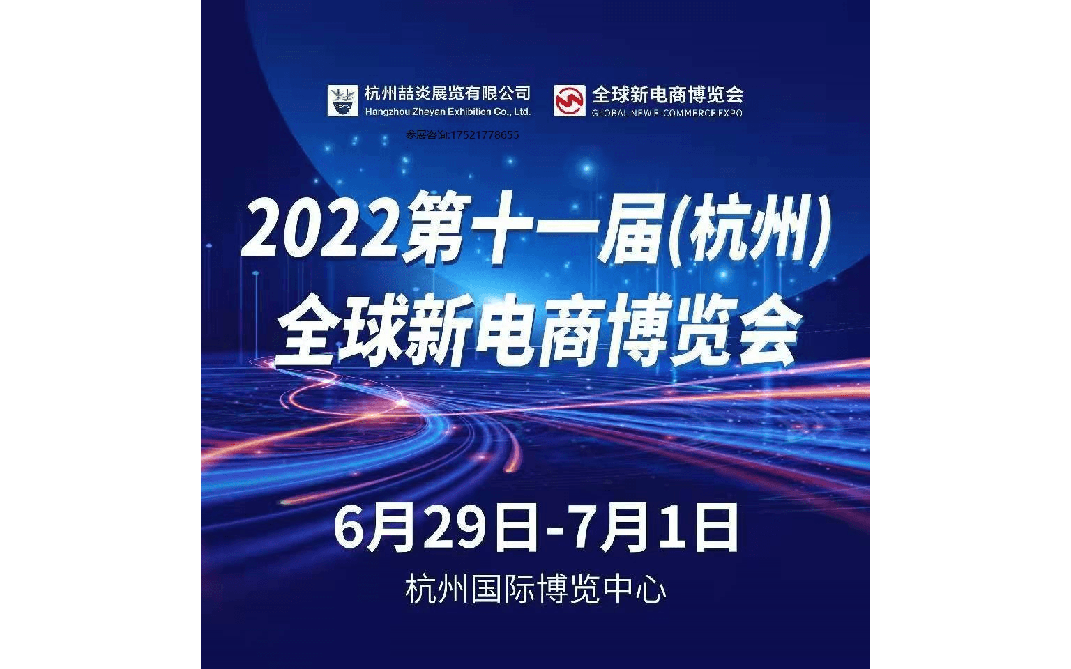 2022第十一届（杭州）全球新电商博览会