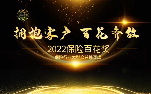 2022保险百花奖