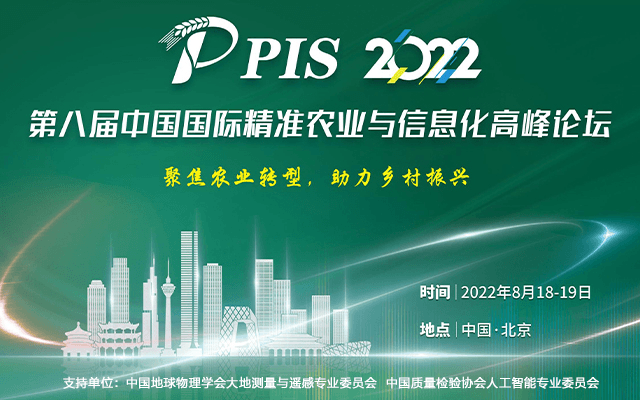PIS 2022第八屆中國國際精準農業與信息化高峰論壇