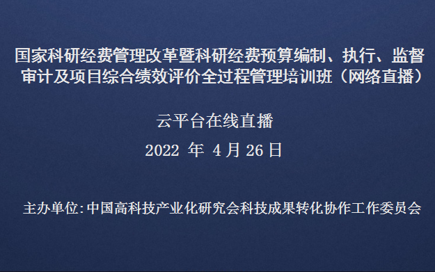 “十四五”国家科研经费管理改革暨科研经费预算编制、执行、监督审计及项目综合绩效评价全过程管理培训班(4月26日网络直播)