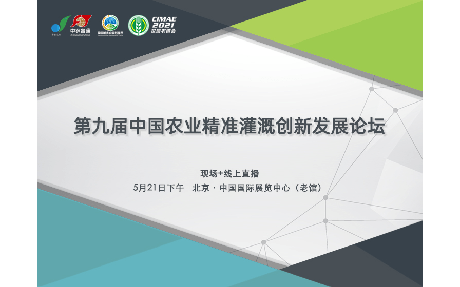 第九届中国农业精准灌溉创新发展论坛